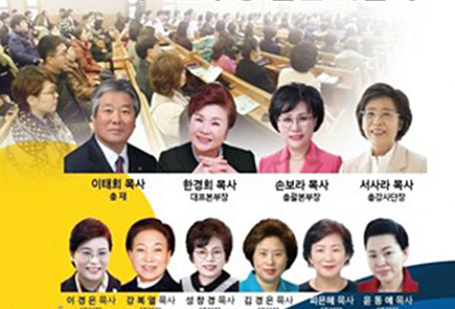 민족복음화운동본부 여성본부 발대식 및 대표본부장 임원 취임식 포스터 ©민족복음화운동본부